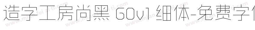 造字工房尚黑 G0v1 细体字体转换